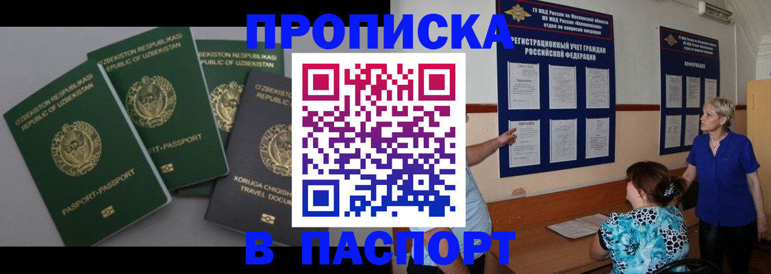 купить прописку в Канаше