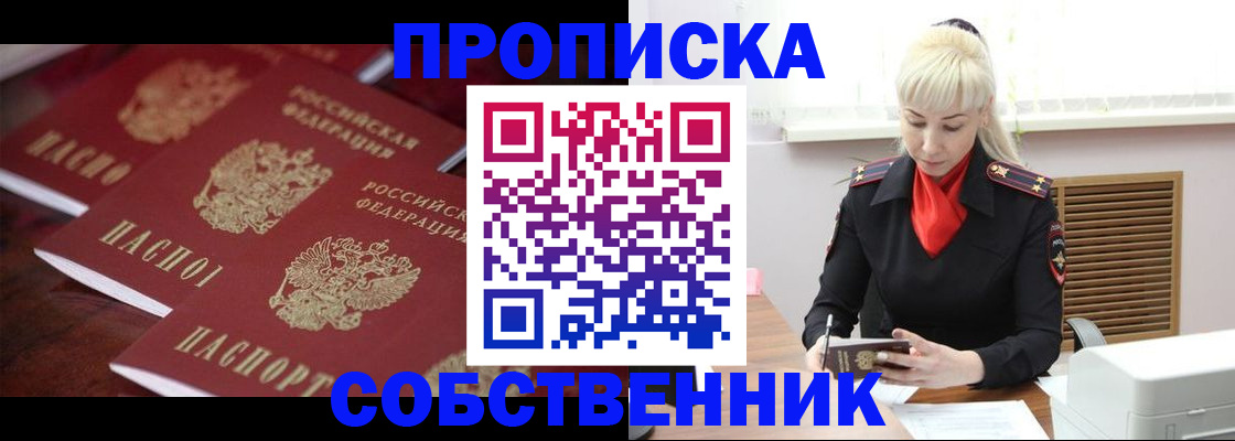 прописка в Канаше